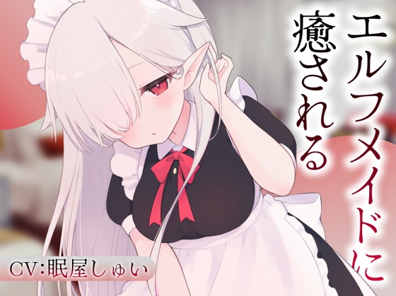 エルフメイドのメルに癒される の表紙
