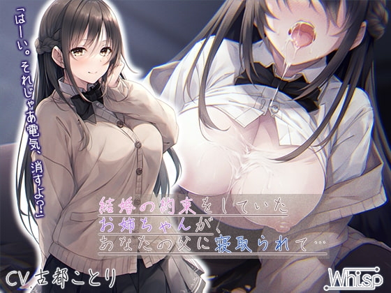 【壁越しNTR】結婚の約束をしていたお姉ちゃんが、あなたの父に寝取られて…【プレミアムフォーリー】 の表紙
