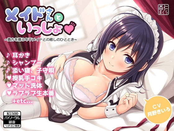 メイドさんといっしょ♪～貴方を慕う年下メイドとの癒しのひととき～【KU100バイノーラル】 の表紙