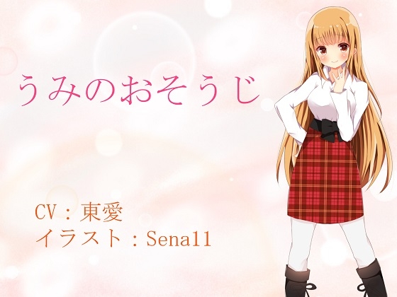 うみのおそうじ の表紙
