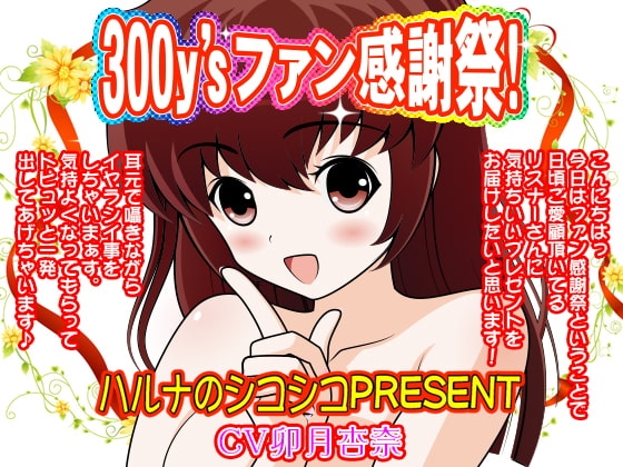 300y'sファン感謝祭!ハルナのシコシコPRESENT の表紙