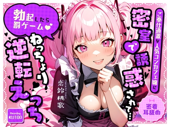 【密着耳舐め】ご奉仕過激な人気コンカフェ嬢に密室で誘惑されて…「勃起したら罰ゲーム♡」ねっちょり逆転えっち の表紙