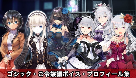 ドキドキ★病んでミック ボイス、プロフィール集_ゴシック、ご令嬢編 の表紙