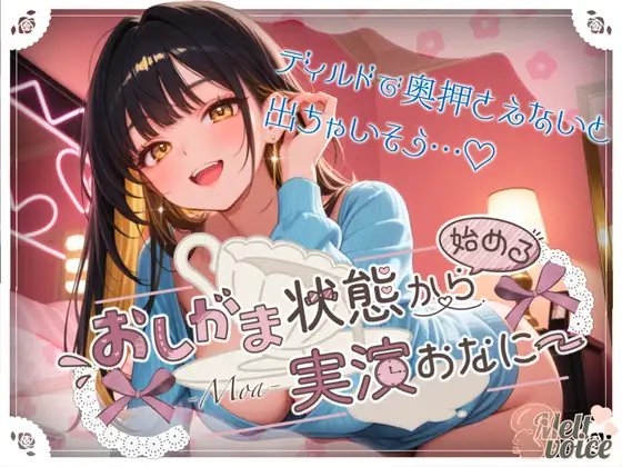 【✨44分高音質収録✨いっぱいおしっこしたのにピュッピュ止まんないっ✨】おしがま状態から始める実演おなにー【もあ】 の表紙