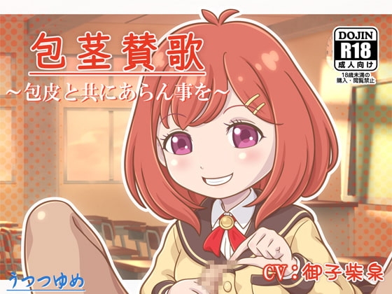包茎賛歌 ～包皮と共にあらん事を～ の表紙