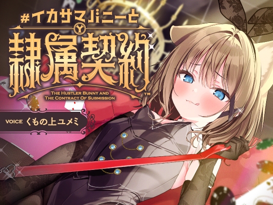 負け癖を看破してくるドSバニーガールに『免許証フリスビー』や『マゾ豚変態煽り』で徹底的に辱められ犬堕ちしてしまい湿度高めじっとり共依存エンド #イカサマバニー の表紙