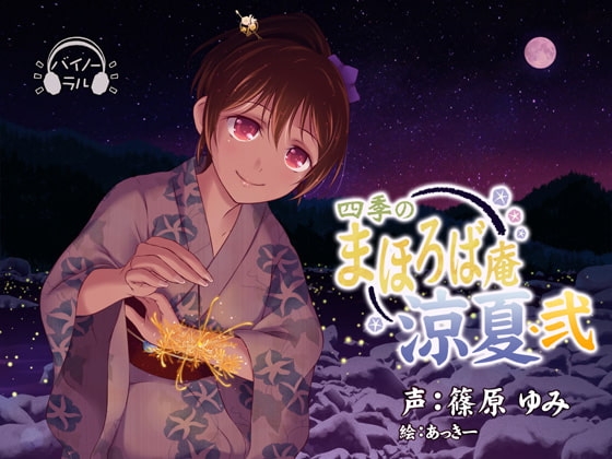 【耳かき・耳舐め】四季のまほろば庵・涼夏・弐【バイノーラル・ハイレゾ】 の表紙