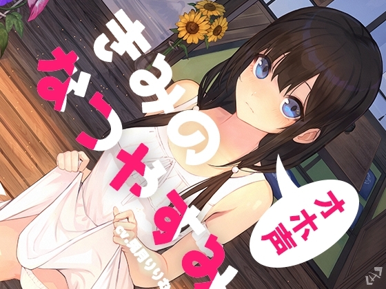 きみのオホ声なつやすみ【KU100】 の表紙