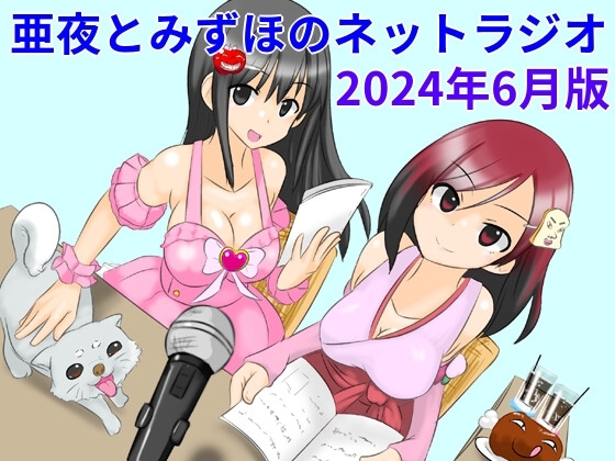 亜夜とみずほのネットラジオ～2024年6月版～ の表紙