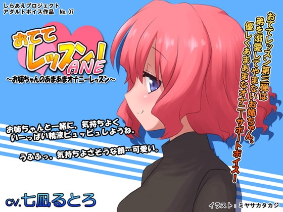 おててレッスン ANE ～お姉ちゃんのあまあまオナニーレッスン～ の表紙