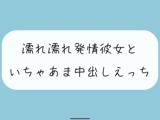 【実演】濡れ濡れ発情彼女といちゃあま中出しえっち の表紙