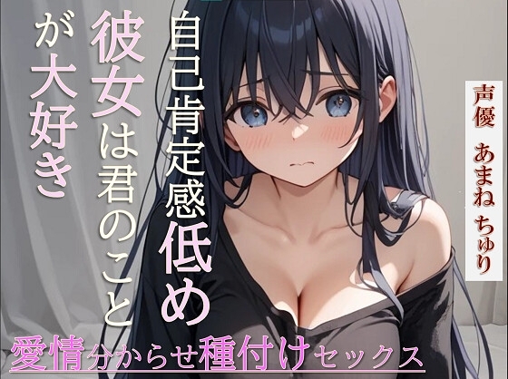 自己肯定感低めの彼女は君のことが大好き～愛情分からせ種付けセックス～ の表紙