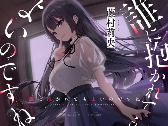 【バイノーラルNTR】誰に抱かれてもよいのですね の表紙