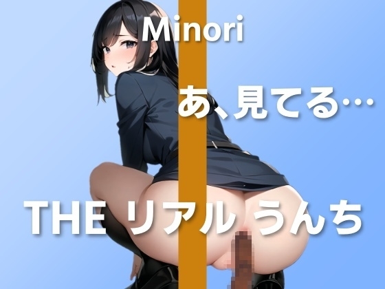 【踏ん張りうんち実演6連発】漏れそうで草っ原でズボンを下ろしたら人がこっち見てて…～THE リアル うんち【みの里】～ の表紙