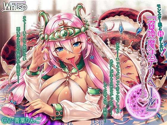 モンスター娘とHがしたい!『召喚魔法デリヘール』 ラミア「スカーレット」編 の表紙
