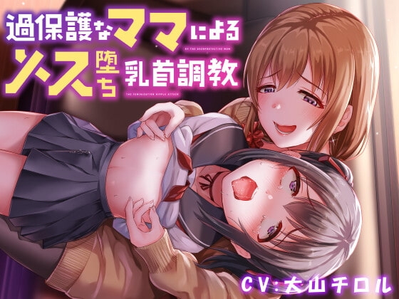 【全編乳首責め】過保護なママによるメス堕ち乳首調教 の表紙