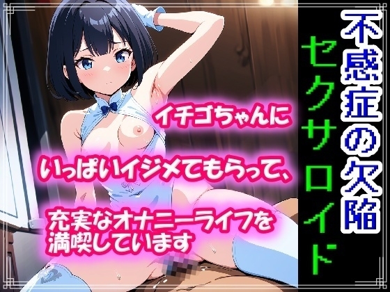 不感症の欠陥セクサロイド ～イチゴちゃんにいっぱいイジメてもらって、充実なオナニーライフを満喫しています～ の表紙