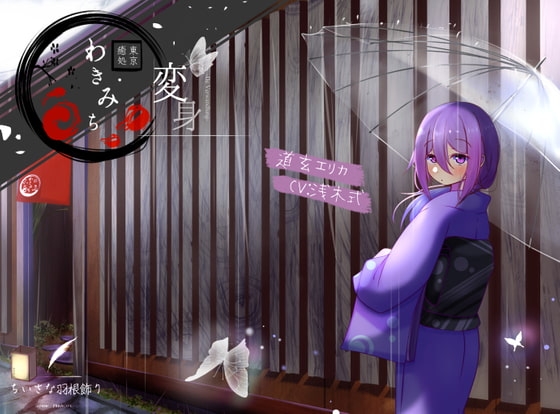 【つめたい雨とあったかお風呂】東京癒処わきみち エリカ1 【変身-Die Verwandlung-】 の表紙