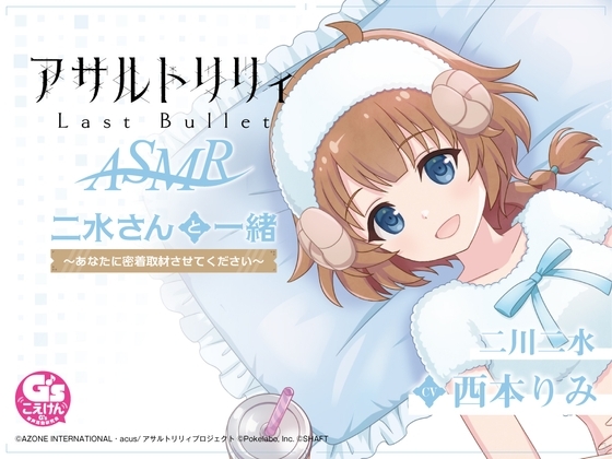 『アサルトリリィ Last Bullet』ASMR 二水さんと一緒 ～あなたに密着取材させてください～【CV:西本りみ】 の表紙
