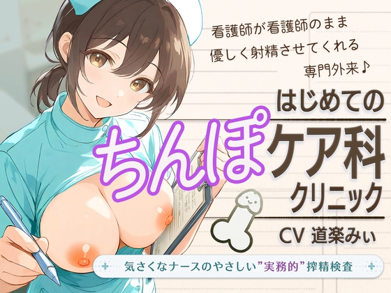 【セックスは医療行為です】はじめてのちんぽケア科クリニック ～気さくなナースのやさしい"実務的"搾精検査～ の表紙