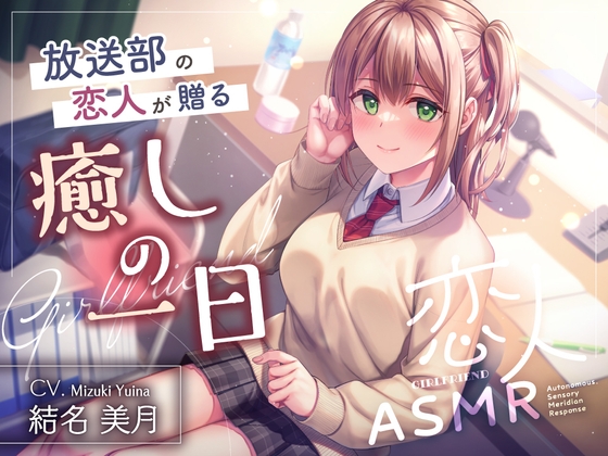 恋人ASMR～放送部の恋人が贈る癒しの一日～【CV.結名美月】 の表紙