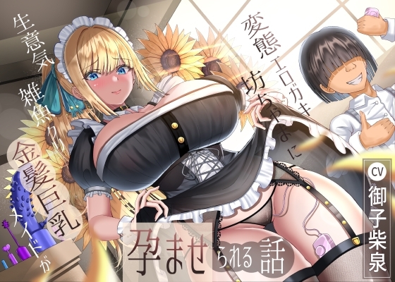 生意気雑魚クリ金髪巨乳メイドが変態エロガキ坊ちゃまに孕ませられる話 の表紙