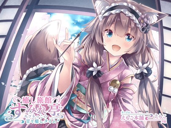 癒し旅館 すみれ亭 ～キツネっこの甘々癒しタイム～ の表紙