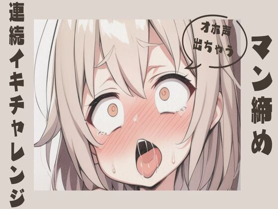 【オホ声/連続絶頂】マン締め連続イキチャレンジ の表紙