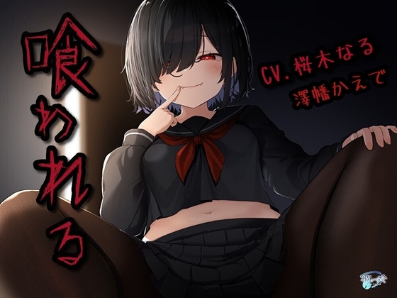 喰われる の表紙
