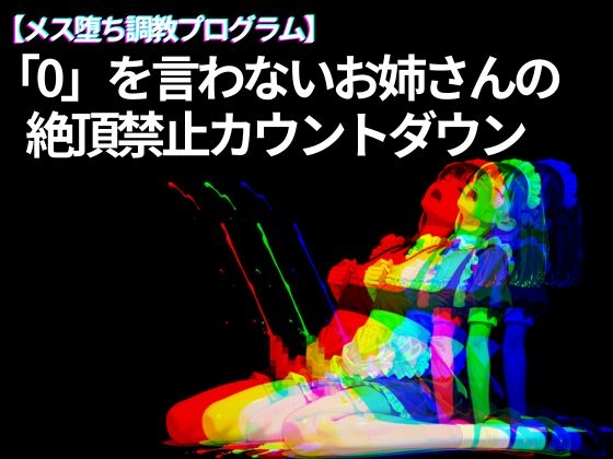 【メス堕ち調教プログラム】「0」を言わないお姉さんの 絶頂禁止カウントダウン の表紙