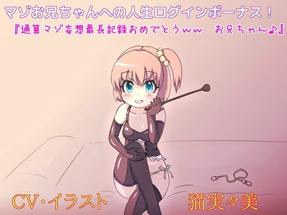 マゾお兄ちゃんへの人生ログインボーナス! 『通算マゾ妄想最長記録おめでとう、お兄ちゃん♪』 の表紙