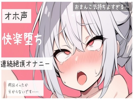 【オホ声】快楽堕ちおまんこ連続絶頂オナニー の表紙