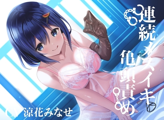 【亀頭責め×拘束】おもらしするまで、コックリング強○勃起連続メスイキ亀頭責め【バイノーラル】 の表紙