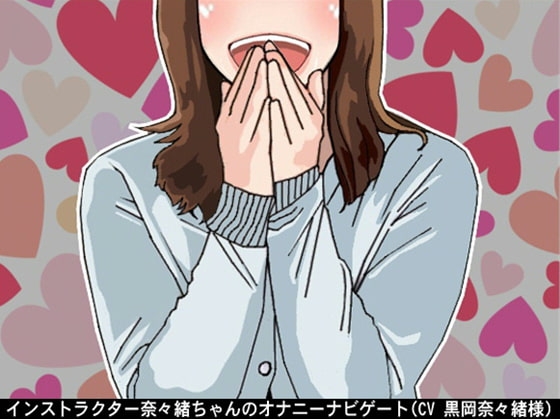 インストラクター奈々緒ちゃんのオナニーナビゲート。(5段階のしこしこスピードプログラム)(CV 黒岡奈々緒様) の表紙