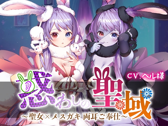惑わしの聖域 ～聖女×メ○ガキ 両耳ご奉仕～ 【高音質シュチュエーションASMR】 の表紙