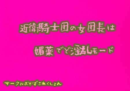 近衛騎士団の女団長は媚薬でど淫乱モード の表紙