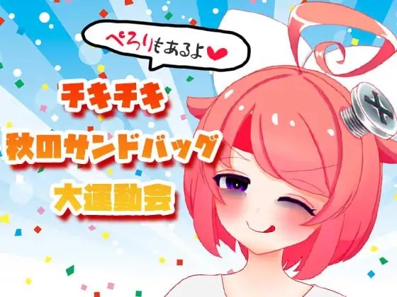 【10月】チキチキ☆秋のサンドバッグ大運動会～ぺろりもあるよ～【ファンクラブ音声】 の表紙