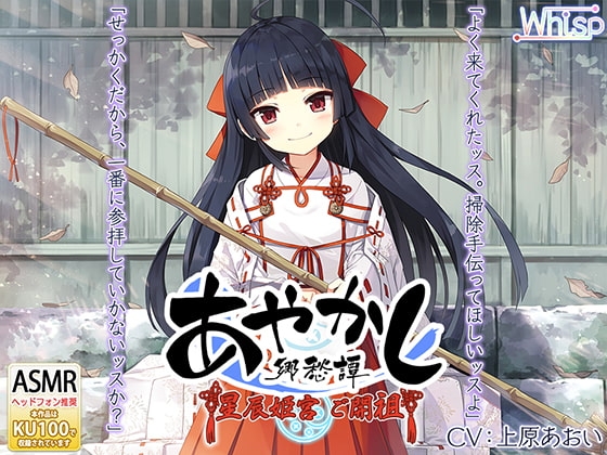 【耳かき・カミゴト】あやかし郷愁譚 ～星辰姫宮 ご開祖ちゃん～【響き鐘】 の表紙