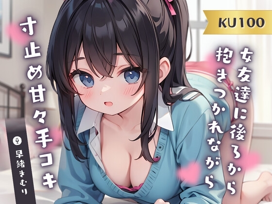 【KU100】女友達に後ろから抱きつかれながら寸止め甘々手コキ の表紙