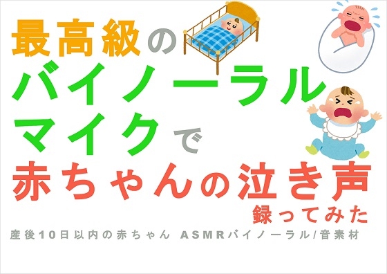 最高級のバイノーラルマイクで赤ちゃん(新生児)の泣き声を録ってみた 産後10日以内の赤ちゃんASMR /バイノーラル /音素材 /BGM /SE/効果音/癒し☆ の表紙