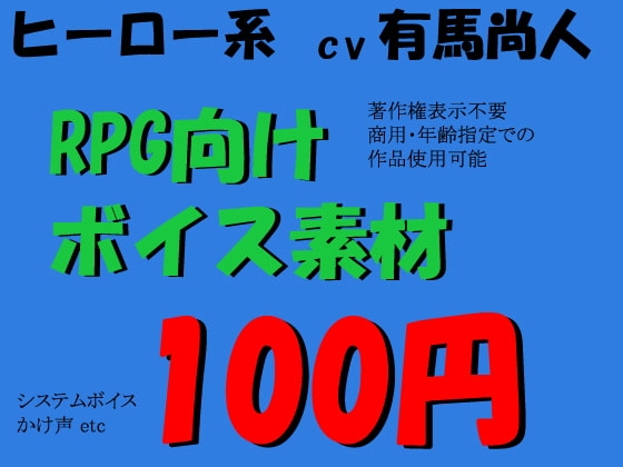 RPGヒーロー系ボイス素材集 by有馬尚人 の表紙