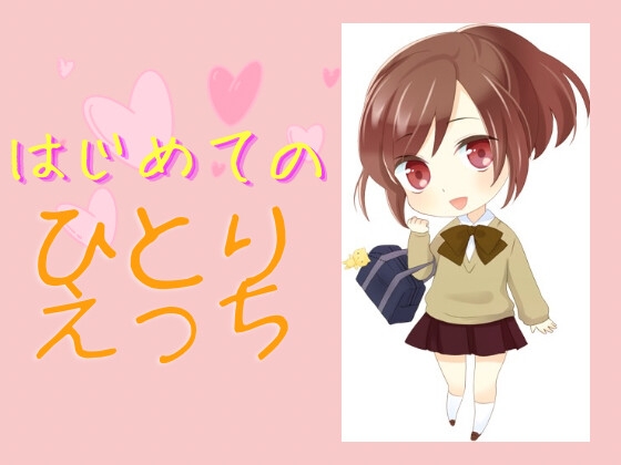 完全1発どり!はじめてのひとりエッチ! の表紙