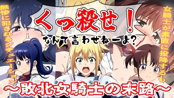 くっ殺なんて言わせねーよ?～女騎士敗北の末路～ の表紙