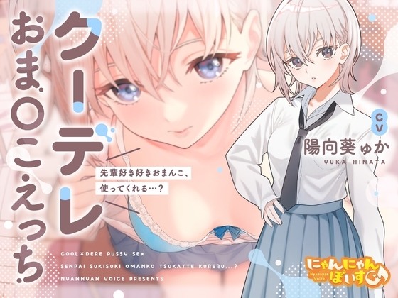 【密着淫語囁き】クーデレおまんこえっち～先輩好き好きおまんこ、使ってくれる…?～【KU100】 の表紙