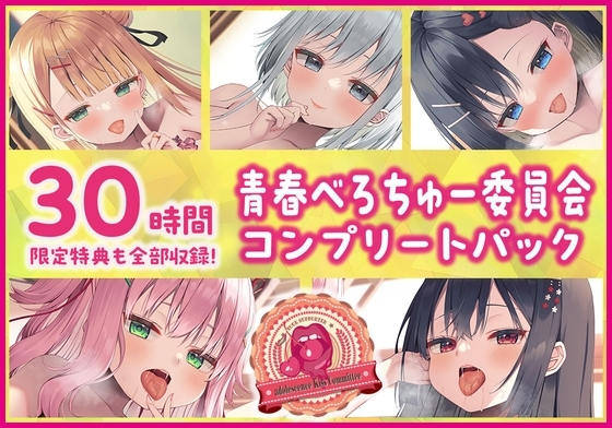 【30時間・限定特典も全部収録!】青春べろちゅー委員会♪ コンプリートパック の表紙
