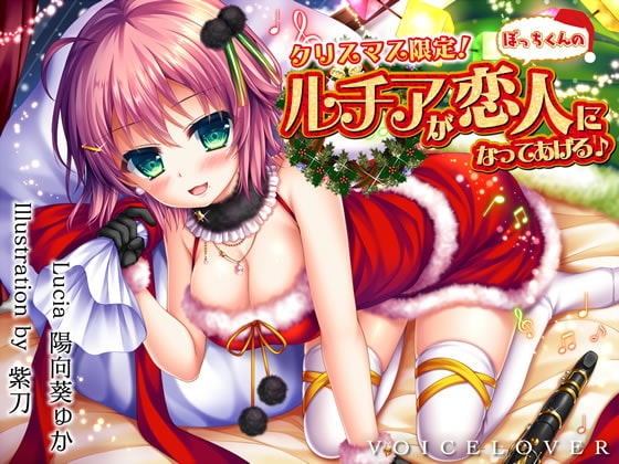 【完全版】クリスマス限定! ルチアがぼっちくんの恋人になってあげる♪【約7時間・高音質バイノーラル】 の表紙