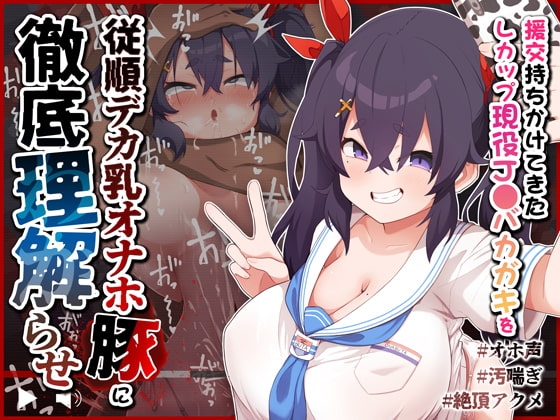 【オホ声/汚喘ぎ】援交持ちかけてきたLカップ現役J●バカガキを従順デカ乳オナホ豚として徹底理解らせ! の表紙