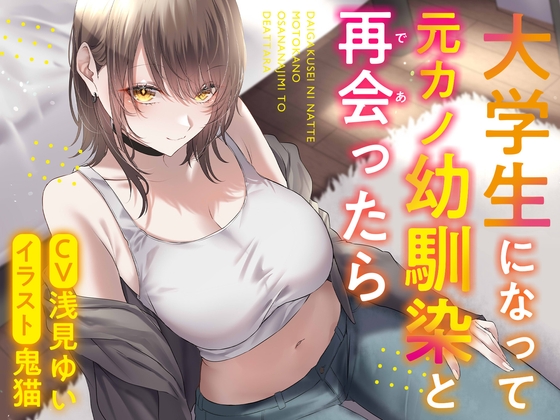 大学生になって元カノ幼馴染と再会ったら の表紙