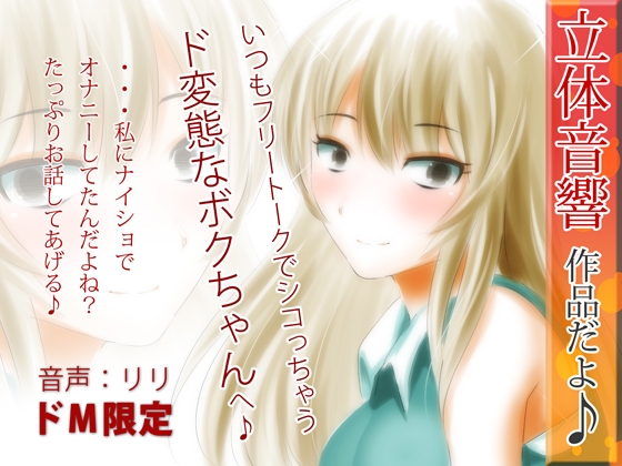 立体音響♪いつもフリートークでシコっちゃうド変態なボクちゃんへ♪ の表紙