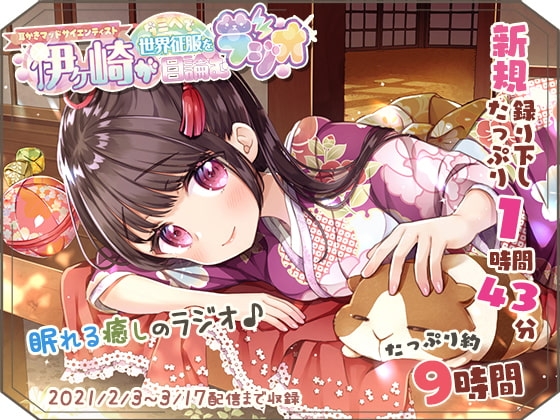 【眠れるASMR系バイノーラルラジオ】淫ラジDL版4【9時間収録】 の表紙